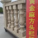 衡阳 黄金麻花岗岩方光栏杆花瓶柱将军柱