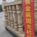 衡阳 黄金麻花岗岩圆光栏杆花瓶柱将军柱