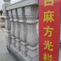 衡阳 白麻花岗岩方光栏杆花瓶柱将军柱