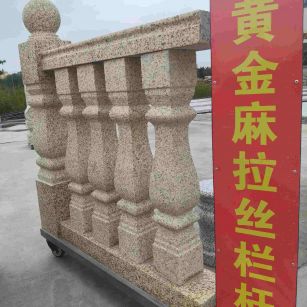 衡阳 黄金麻花岗岩拉丝栏杆花瓶柱将军柱