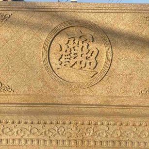 衡阳 大型黄金麻花岗岩照壁，屏风，影壁（招财进宝）