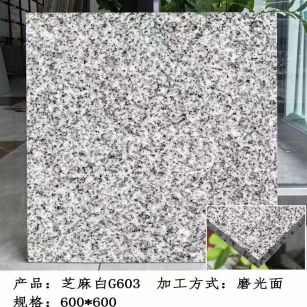 衡阳芝麻白光面