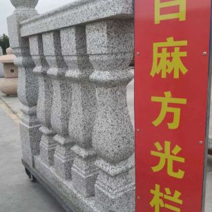 衡阳 白麻花岗岩方光栏杆花瓶柱将军柱