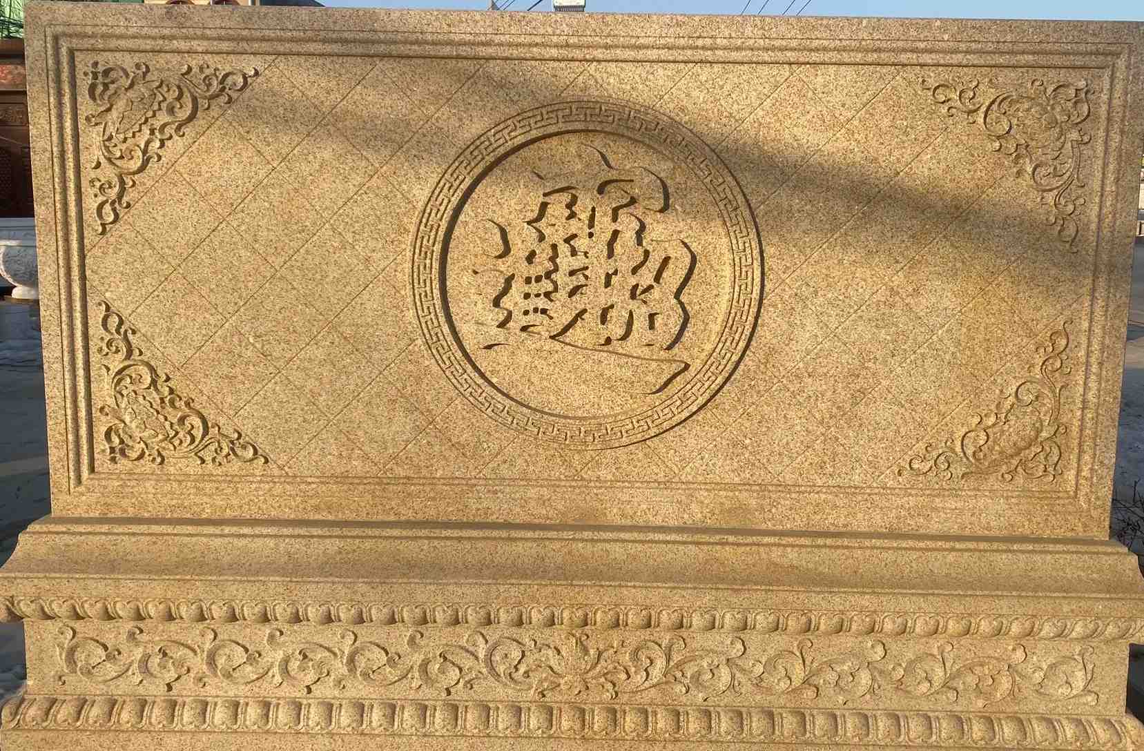 衡阳 大型黄金麻花岗岩照壁，屏风，影壁（招财进宝）